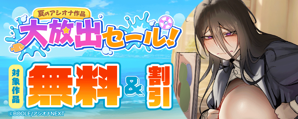 夏のアシオナ作品大放出セール！対象作品無料＆割引