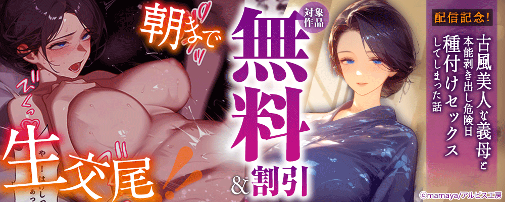 『古風美人な義母と本能剥き出し危険日種付けセックスしてしまった話』配信記念！ 対象作品無料＆割引