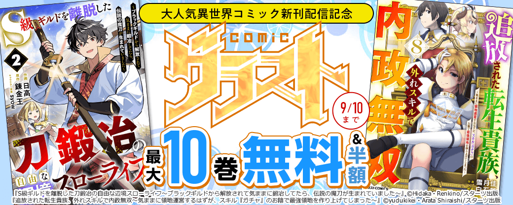 グラストCOMICS　大人気異世界コミック新刊配信記念　最大10巻無料＆試読増量キャンペーン