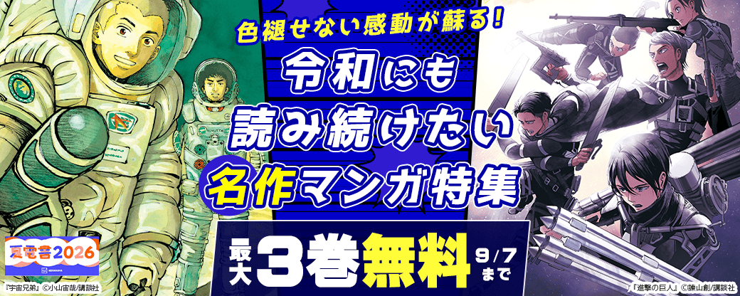 色褪せない感動が蘇る！令和にも読み続けたい名作マンガ特集