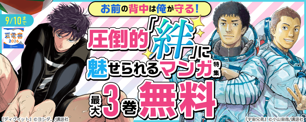お前の背中は俺が守る! 圧倒的「絆」に魅せられるマンガ特集