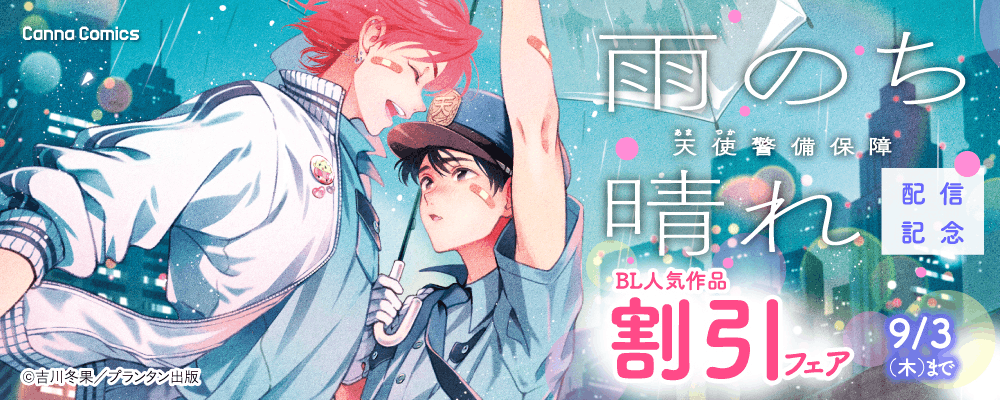 CannaComics 天使警備保障 雨のち晴れ 配信記念 BL人気作品割引フェア