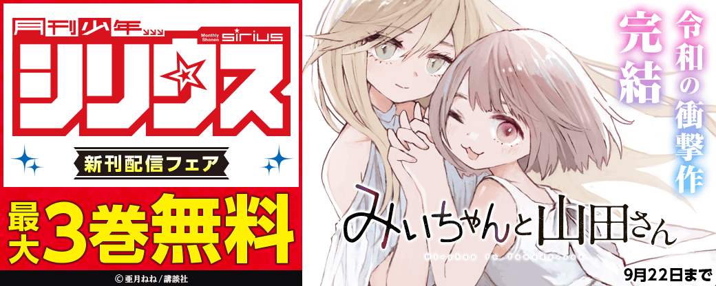 令和の衝撃作『みいちゃんと山田さん』完結！シリウス新刊配信フェア