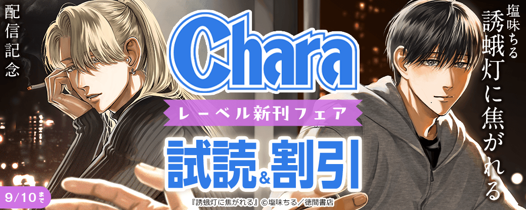 塩味ちる「誘蛾灯に焦がれる」配信記念 Charaレーベル新刊フェア