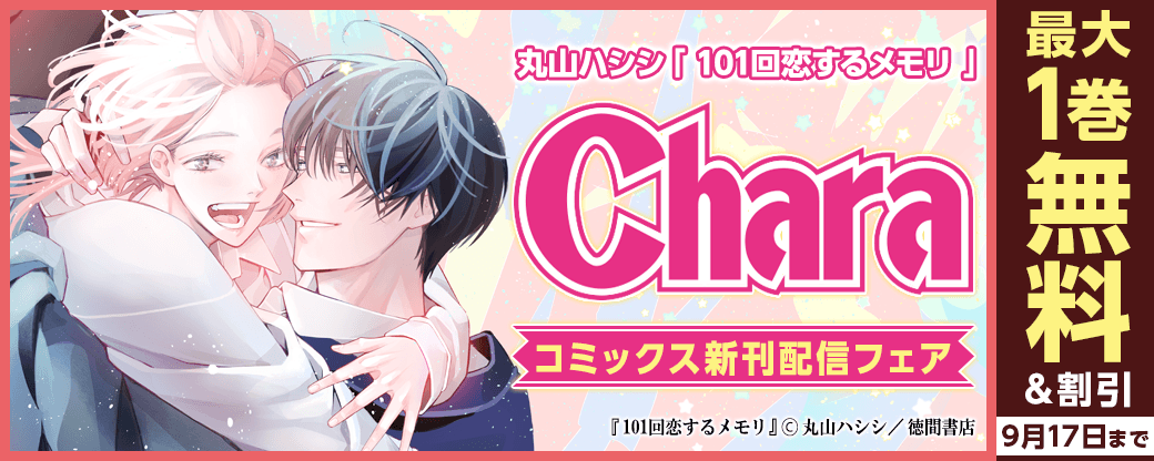 丸山ハシシ「101回恋するメモリ」 Charaコミックス新刊配信フェア