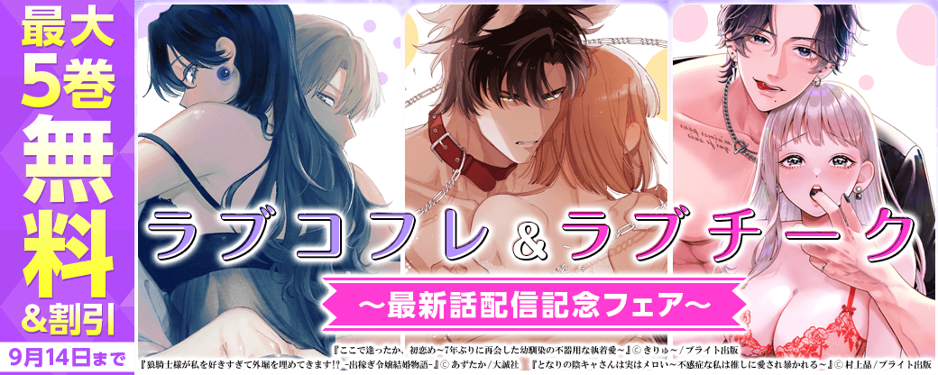 ラブチーク＆ラブコフレ最新話配信記念フェア