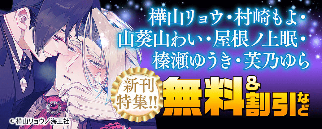 樺山リョウ・村崎もよ・山葵山わい・屋根ノ上眠・榛瀬ゆうき・芙乃ゆら 新刊特集!! 無料＆割引など