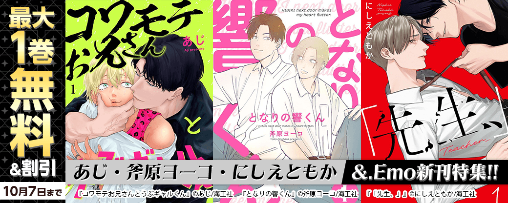 あじ・斧原ヨーコ・にしえともか &.Emo新刊特集!! 無料＆割引など