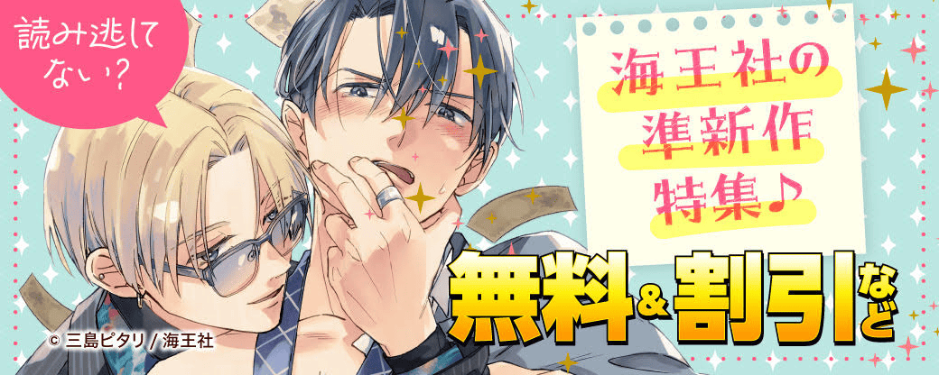 読み逃してない？ 海王社の準新作特集♪ 無料＆割引など
