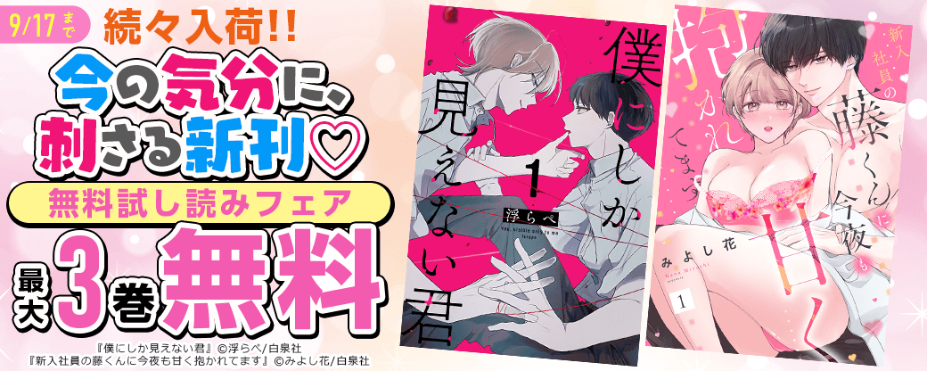 続々入荷！！今の気分に、刺さる新刊♡無料試し読みフェア