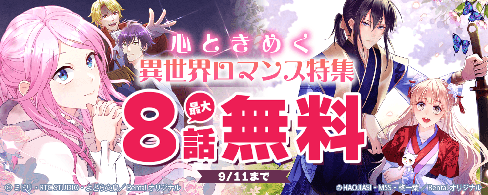 女性向けファンタジー作品最大無料CP【まんが王国限定】