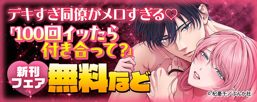 デキすぎ同僚がメロすぎる♡ 「100回イッたら付き合って？」新刊フェア 無料など
