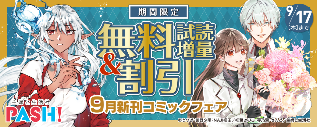 主婦と生活社 ９月新刊コミックフェア