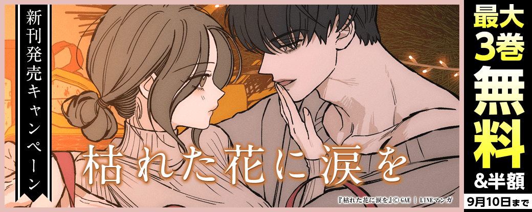 「枯れた花に涙を」新刊発売キャンペーン