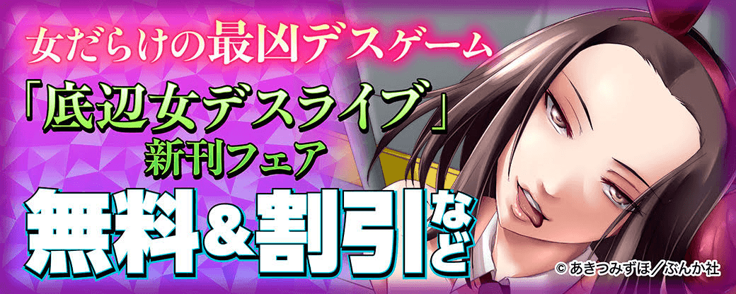 女だらけの最凶デスゲーム「底辺女デスライブ」新刊フェア 無料＆割引など