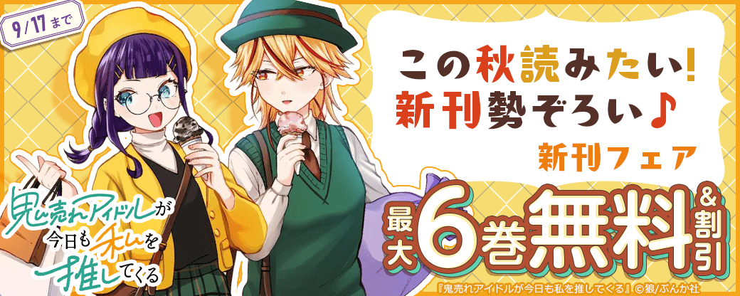 この秋読みたい！新刊勢ぞろい♪ 「鬼売れアイドルが今日も私を推してくる」新刊フェア　無料＆割引など