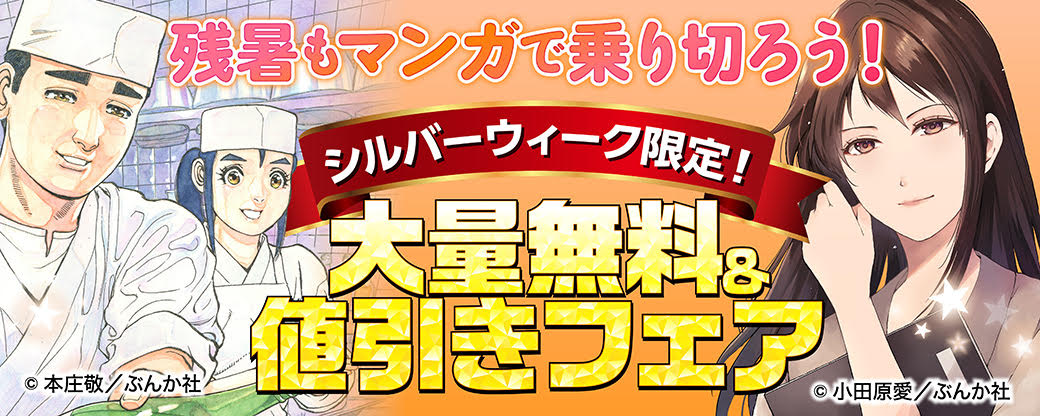 残暑もマンガで乗り切ろう！ シルバーウィーク限定！ 大量無料＆値引きフェア