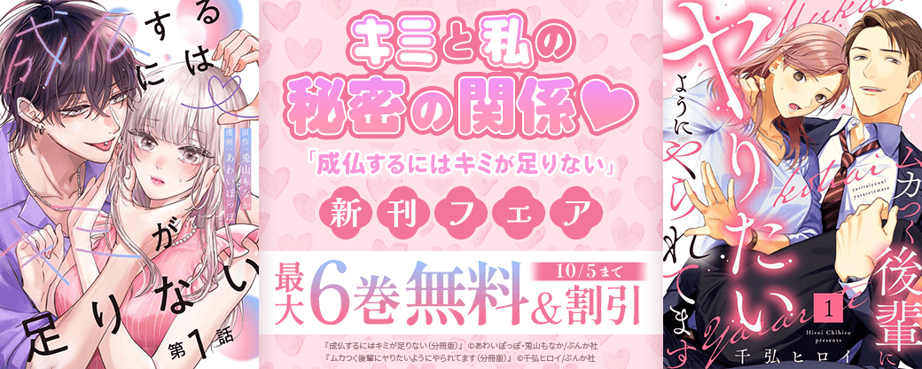 キミと私の秘密の関係♡ 「成仏するにはキミが足りない」新刊フェア 無料＆割引など