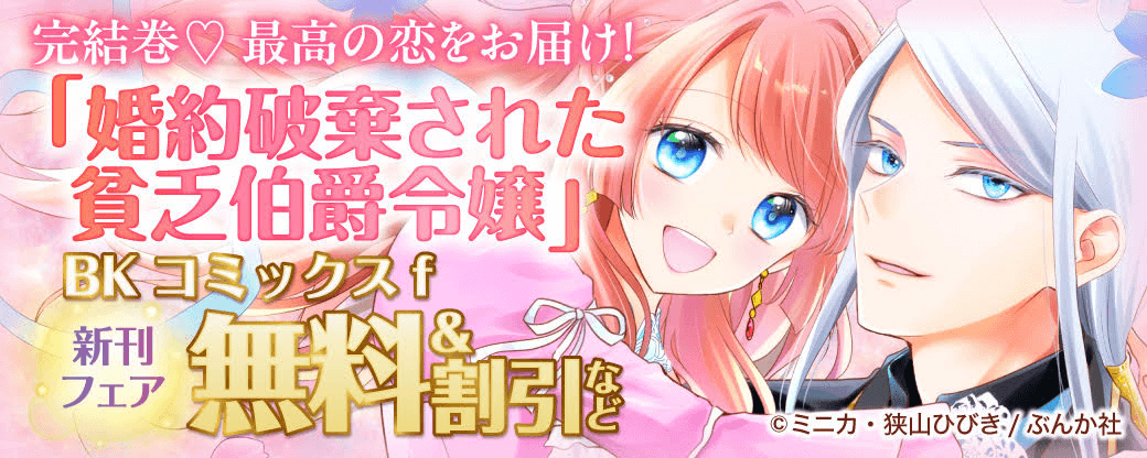 完結巻 最高の恋をお届け！ 「婚約破棄された貧乏伯爵令嬢」BKコミックスf 新刊フェア　無料＆割引など