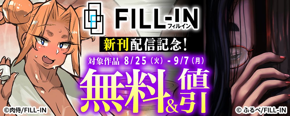FILL-IN新刊配信記念！