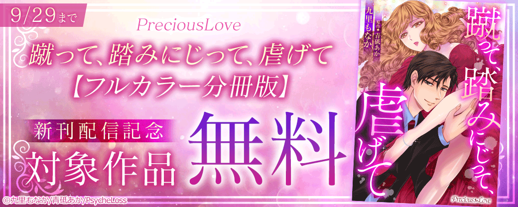 PreciousLove　『蹴って、踏みにじって、虐げて【フルカラー分冊版】』新刊配信記念　対象作品無料
