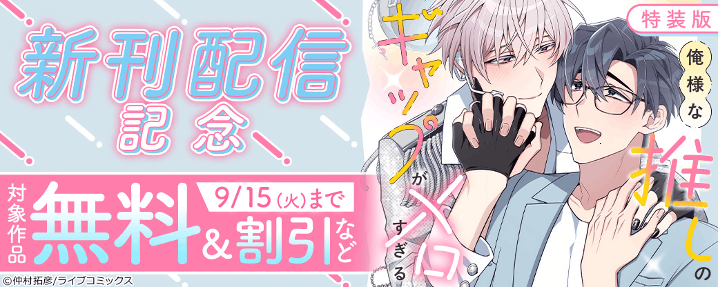 特装版『俺様な推しのギャップがメロすぎる』新刊配信記念フェア