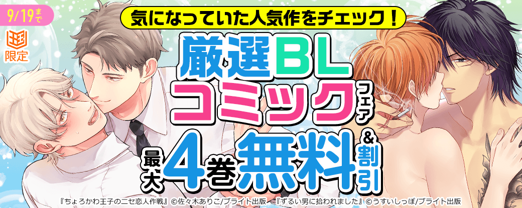 気になっていた人気作をチェック！厳選BLコミックフェア【まんが王国限定】