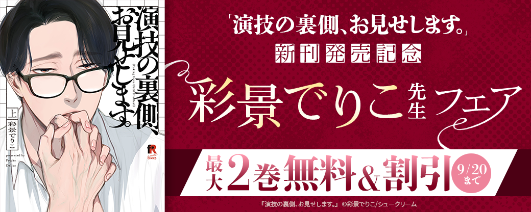 「演技の裏側、お見せします。」新刊発売記念 彩景でりこ先生フェア
