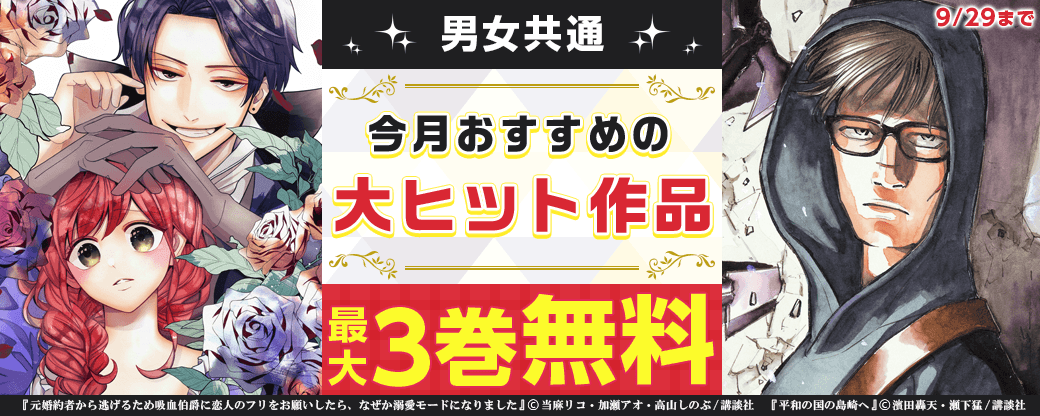 男女共通 今月おすすめの大ヒット作品!