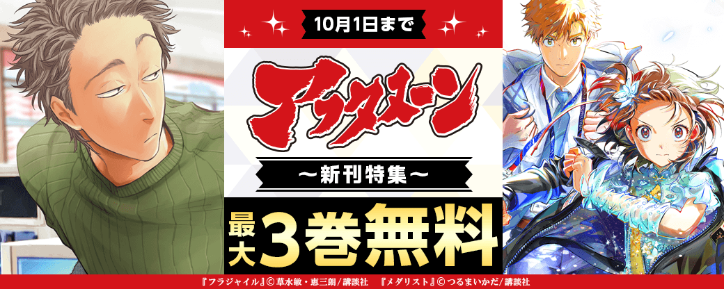 『フラジャイル』配信記念 面白い＋泣ける＝最強!の公式を証明します 強すぎる！アフタヌーン新刊特集