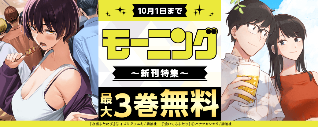 『夜鷹ふたたび』『焼いてるふたり』新刊配信記念! 十人十色の日常がここに! モーニング新刊特集