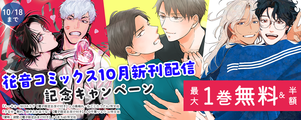 花音コミックス10月新刊配信記念キャンペーン