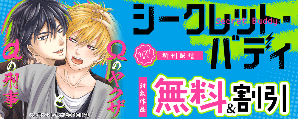 BL宣言『シークレット・バディーαの刑事とΩのヤクザ―』ほか新刊配信記念