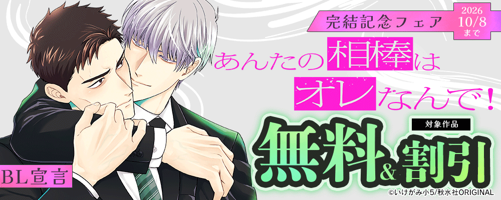 BL宣言『あんたの相棒はオレなんで！【単行本版】3』完結記念フェア