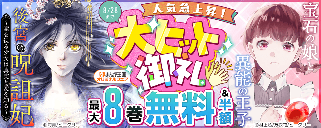 人気急上昇！『後宮の呪詛妃』『宝石の娘と異能の王子』大ヒット御礼　まんが王国オリジナルフェア