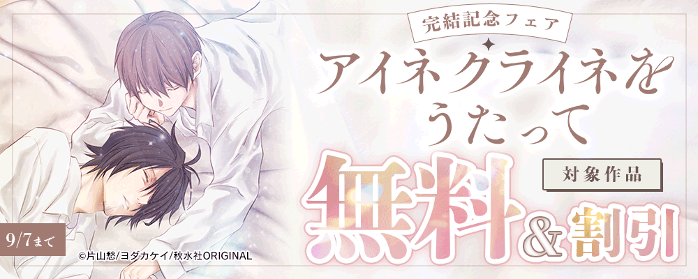 『アイネクライネをうたって』完結記念