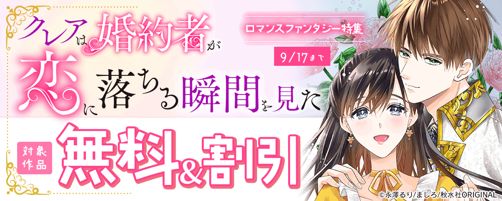ロマンスファンタジー特集