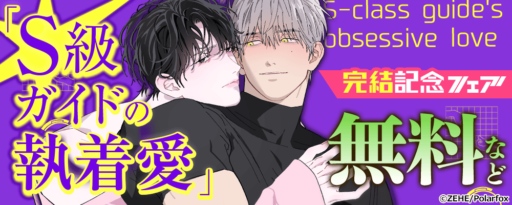 「S級ガイドの執着愛」完結記念フェア