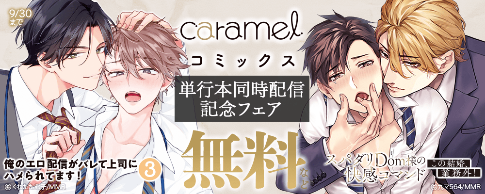 「俺のエロ配信がバレて上司にハメられてます！３」＆「スパダリDom様の快感コマンド～この結婚、業務外！」単行本同時配信記念フェア
