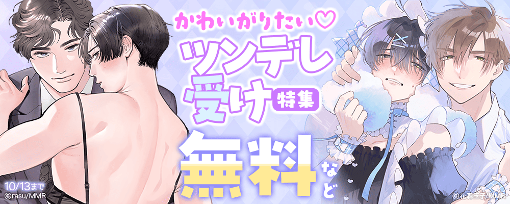 かわいがりたい?ツンデレ受け特集