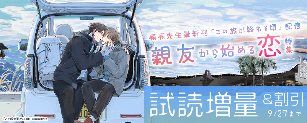 喃喃先生最新刊「この旅が終わる頃」配信　親友から始める恋特集