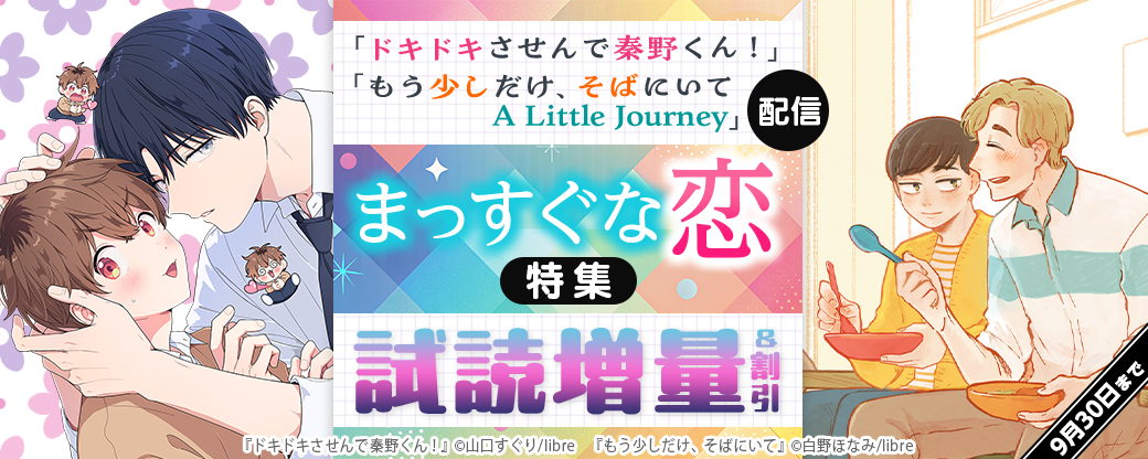 「ドキドキさせんで秦野くん！」「もう少しだけ、そばにいて A Little Journey」配信　まっすぐな恋特集