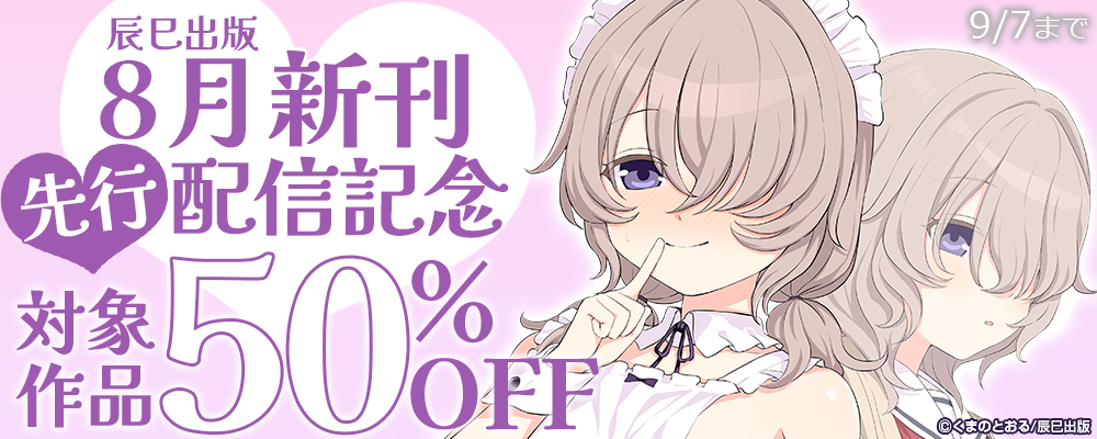 辰巳出版　8月新刊先行配信記念　対象作品50％OFF