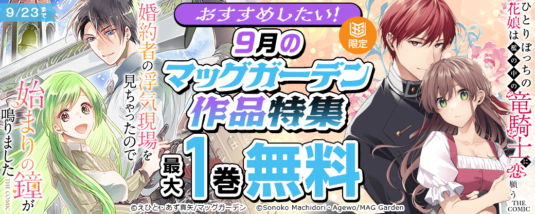 おすすめしたい！9月のマッグガーデン作品特集【まんが王国限定】