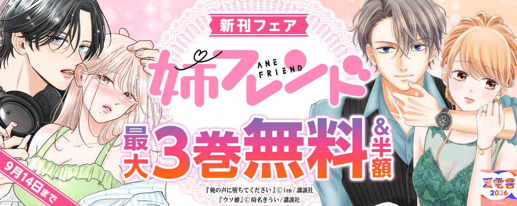 姉フレンド新刊フェア