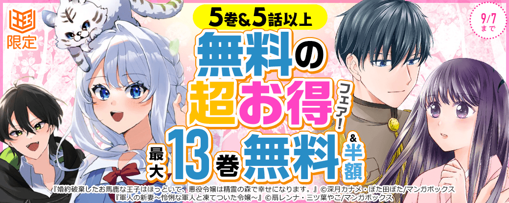 5巻＆5話以上無料の超お得フェア！【まんが王国限定】