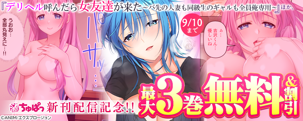 激ちゅぱっ『デリヘル呼んだら女友達が来た～バ先の人妻も同級生のギャルも全員俺専用～』ほか、新刊配信記念!!最大3巻無料＆割引
