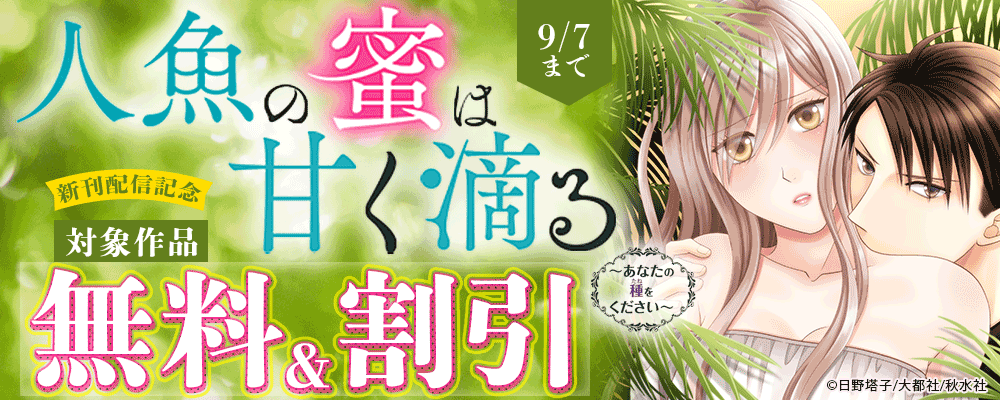 恋愛宣言『人魚の蜜は甘く滴る～あなたの種をください～【合冊版】』などほか新刊配信記念無料＆割引 