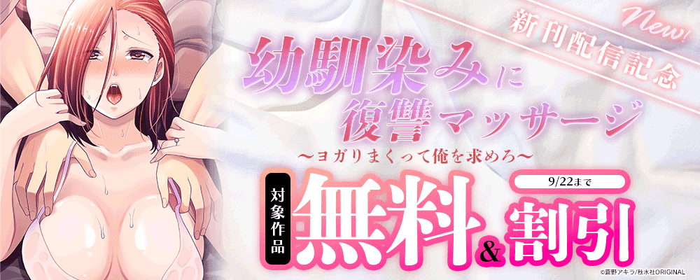 メンズ宣言『幼馴染みに復讐マッサージ～ヨガりまくって俺を求めろ～』配信記念！無料＆割引