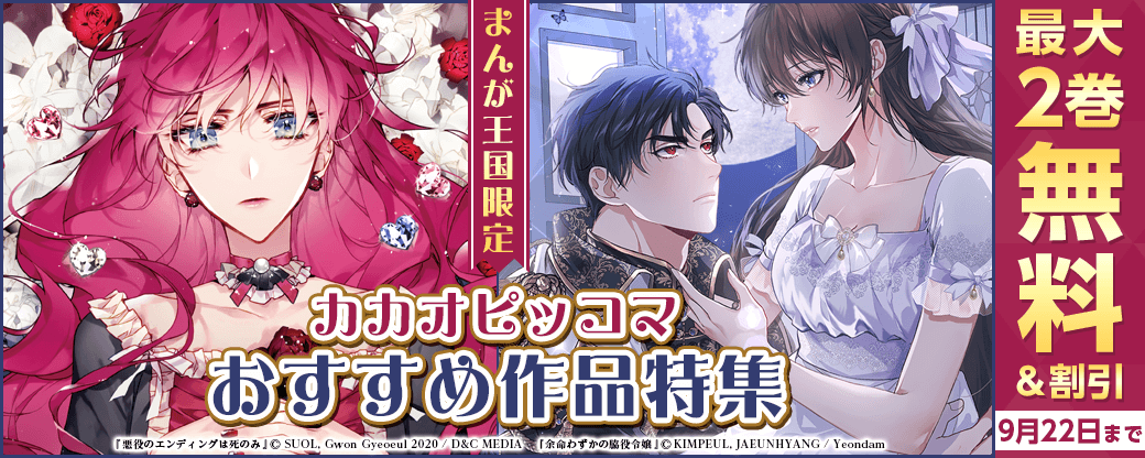 厳選！カカオピッコマ9月のおすすめ作品特集【まんが王国限定】